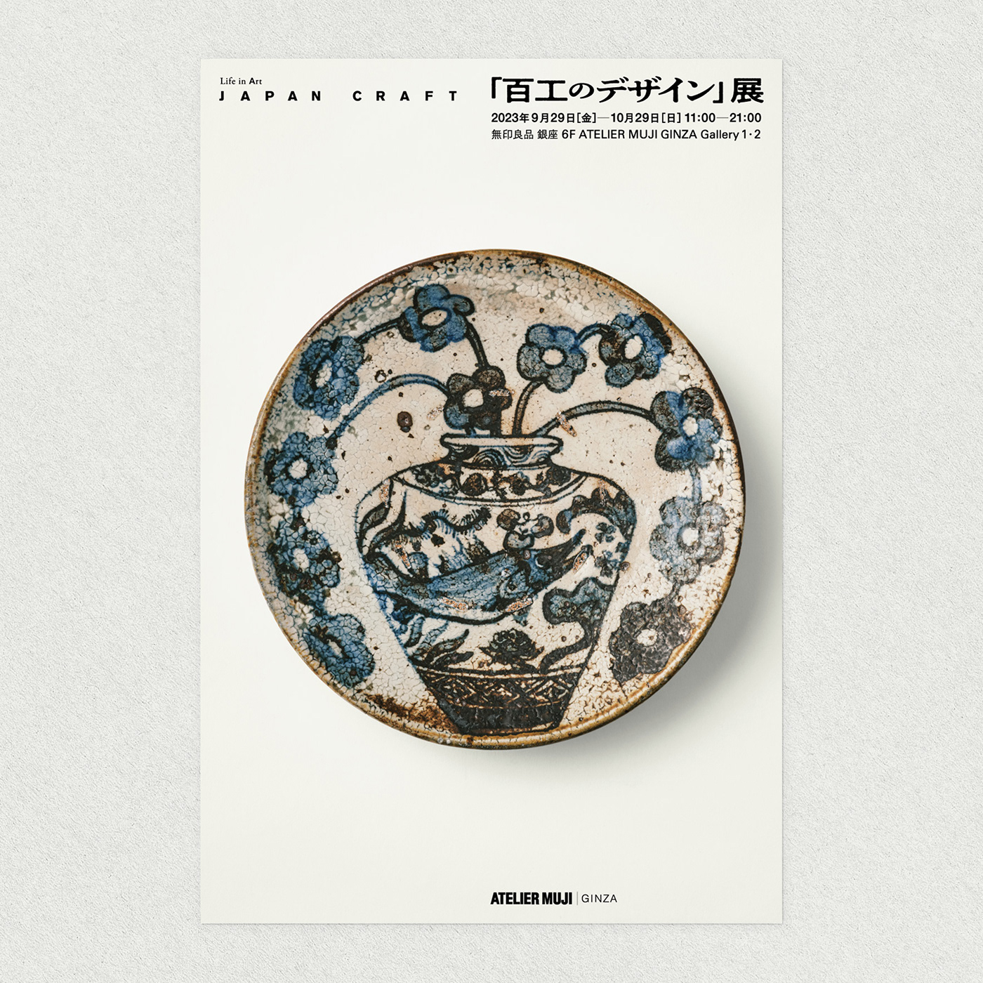 graphic design  Exhibition  japan craft 工芸 muji 無印良品
