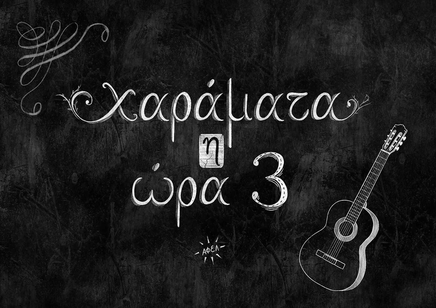 lettering rebetiko song music typography   bouzouki athens smoking guitar vamvakaris