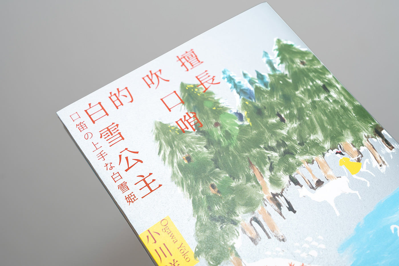 書封設計 book cover book cover design art 封面設計 小川洋子 木馬文化