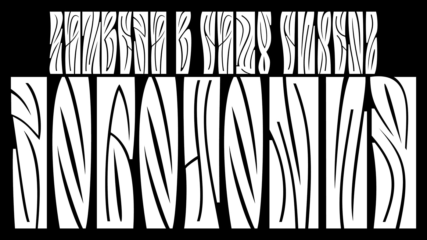 typography   font design Typeface display font punk rock Calligraphy   psychedelic art Гражданская оборона егор летов русский рок