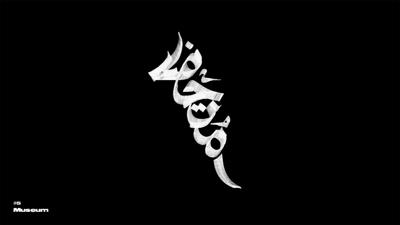 arabic arabic typography art direction  Calligraphy   challenge Hibrayer2020 ink lettering latin calligraphy hibrayer