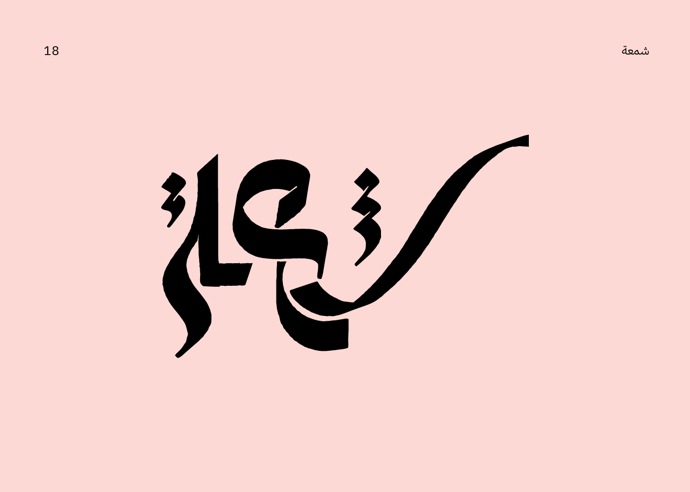 arabic arabic typography Calligraphy   Handlettering hibrayer lettering typo typography   تايبوجرافي خط عربي