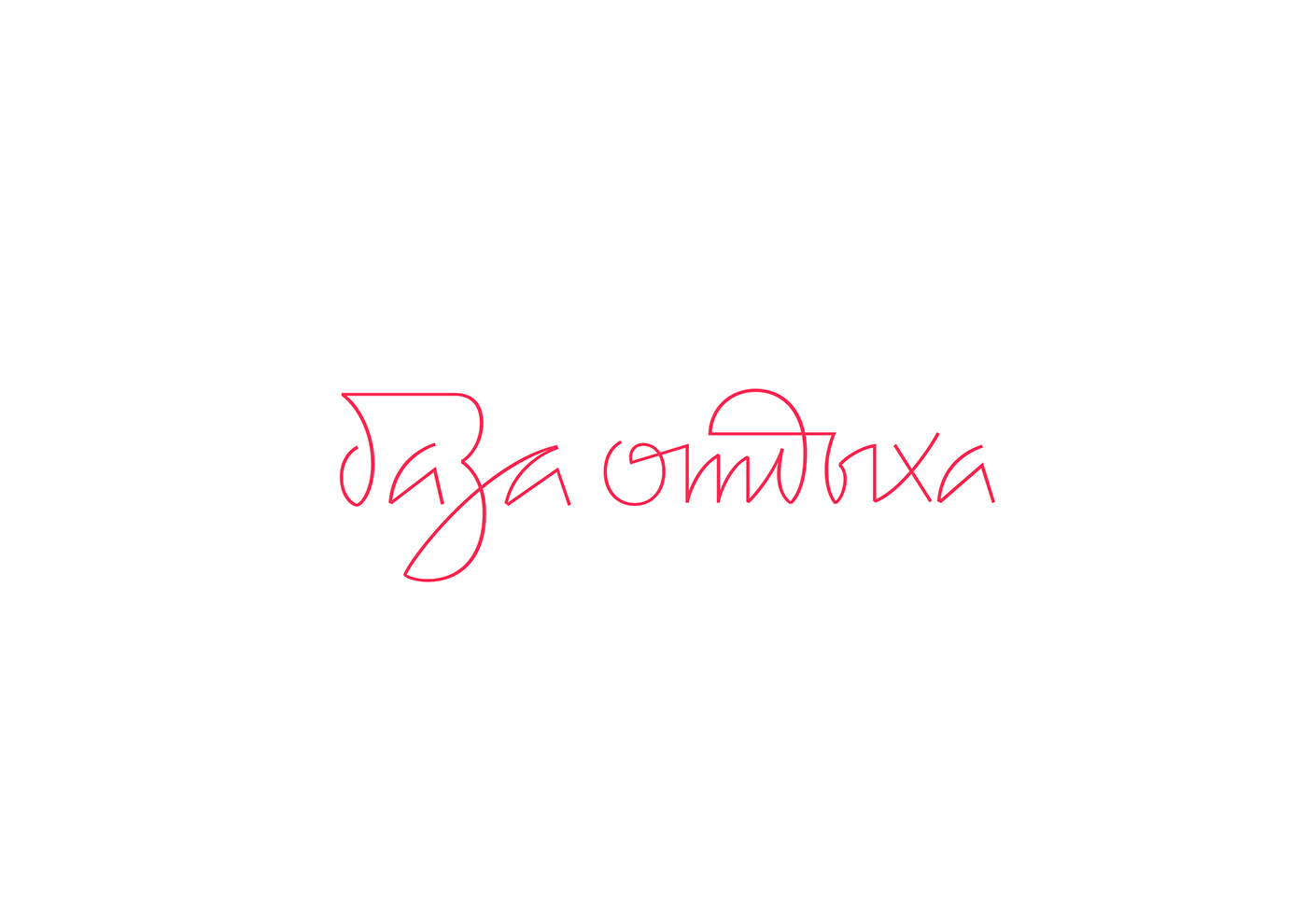 lettering letters logo Cyrillic branding  Advertising 