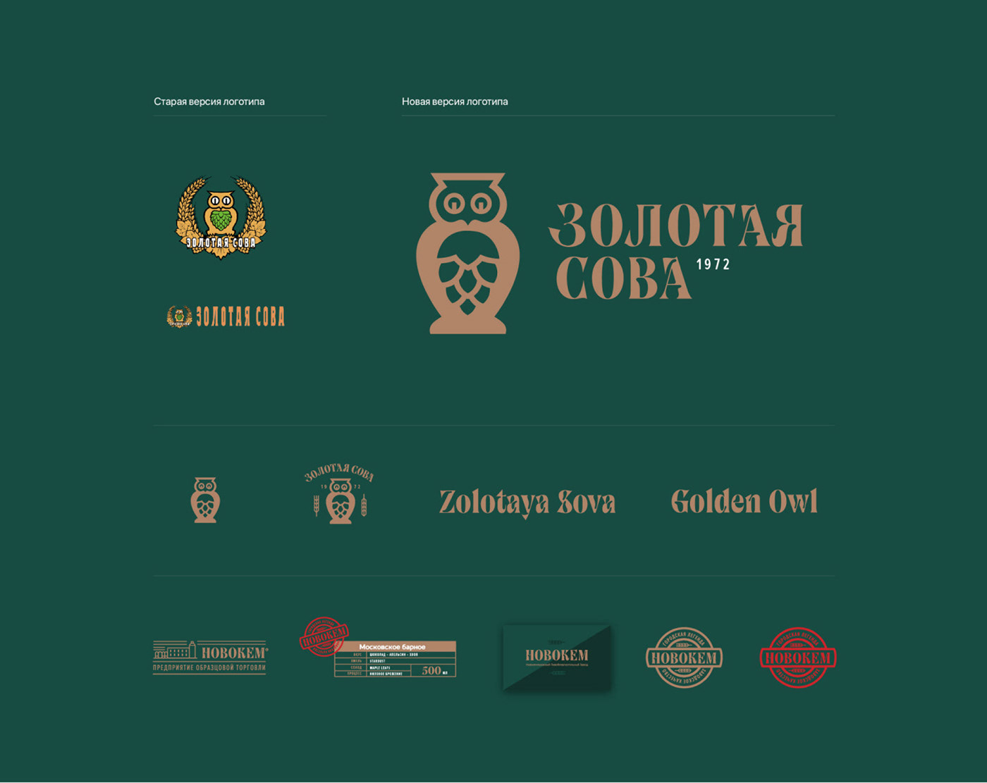 beer branding  brewery design gold logo owl package золотая сова новокем