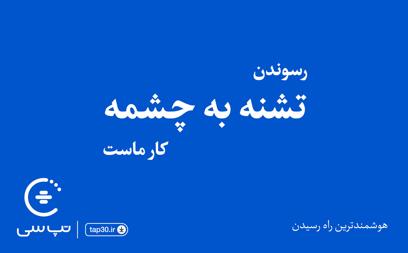taxi online tap30 sinasankar creative Advertising  billboard Iran سینا سنکار