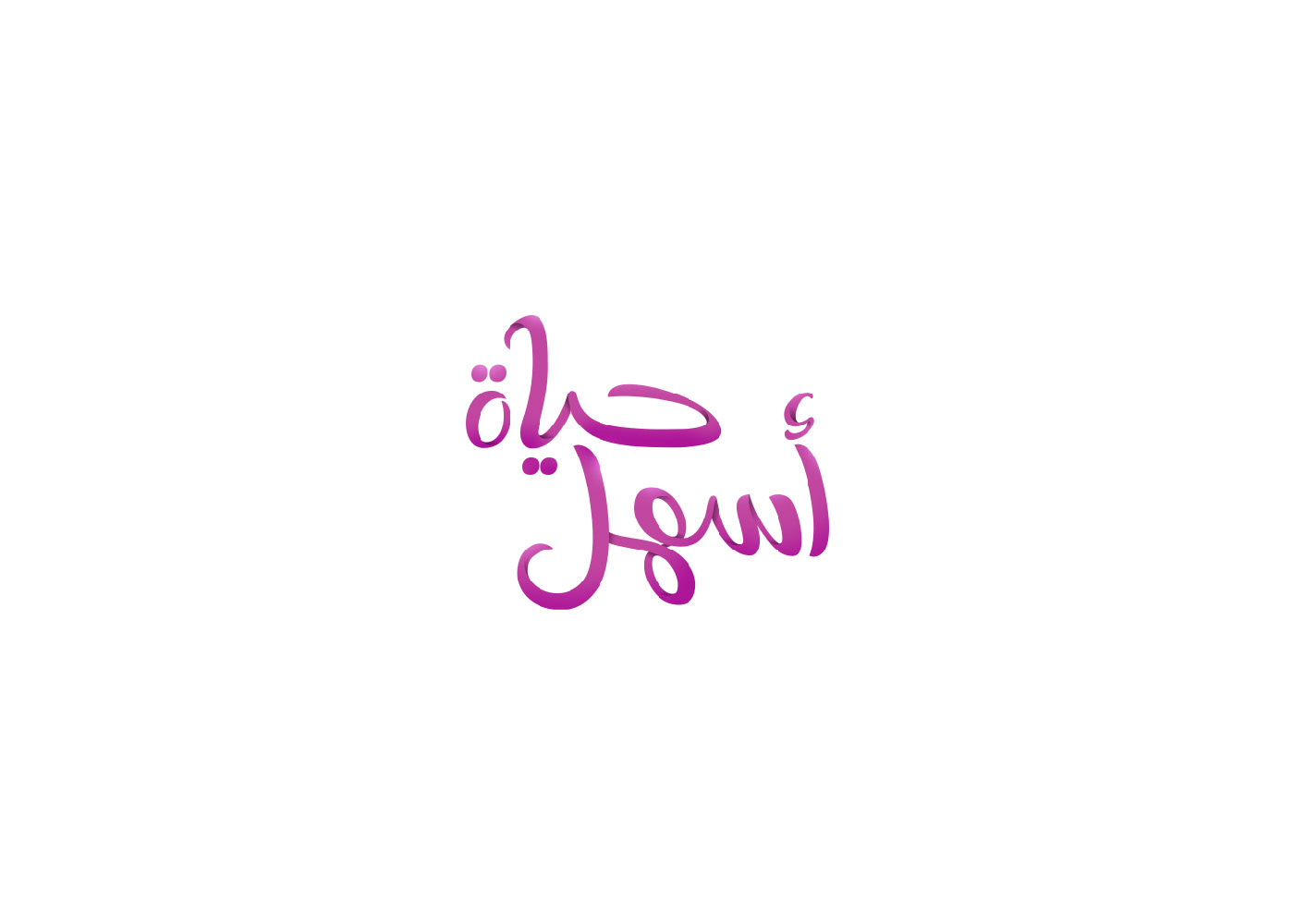 arabic Calligraphy   graphic design  lettering typography   design type vector typo wordmark