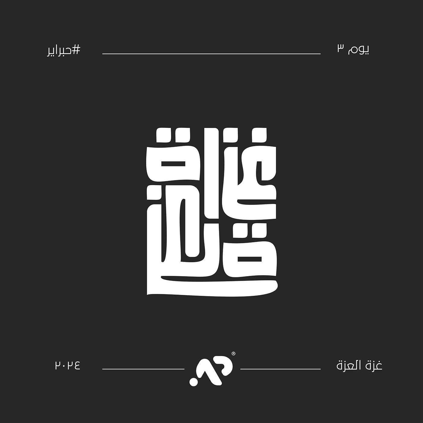 حبراير typography   Graphic Designer تايبوجرافي تايبوجرافي عربي hibrayer arabic typography 2024design hibrayer 2024 حبراير2024