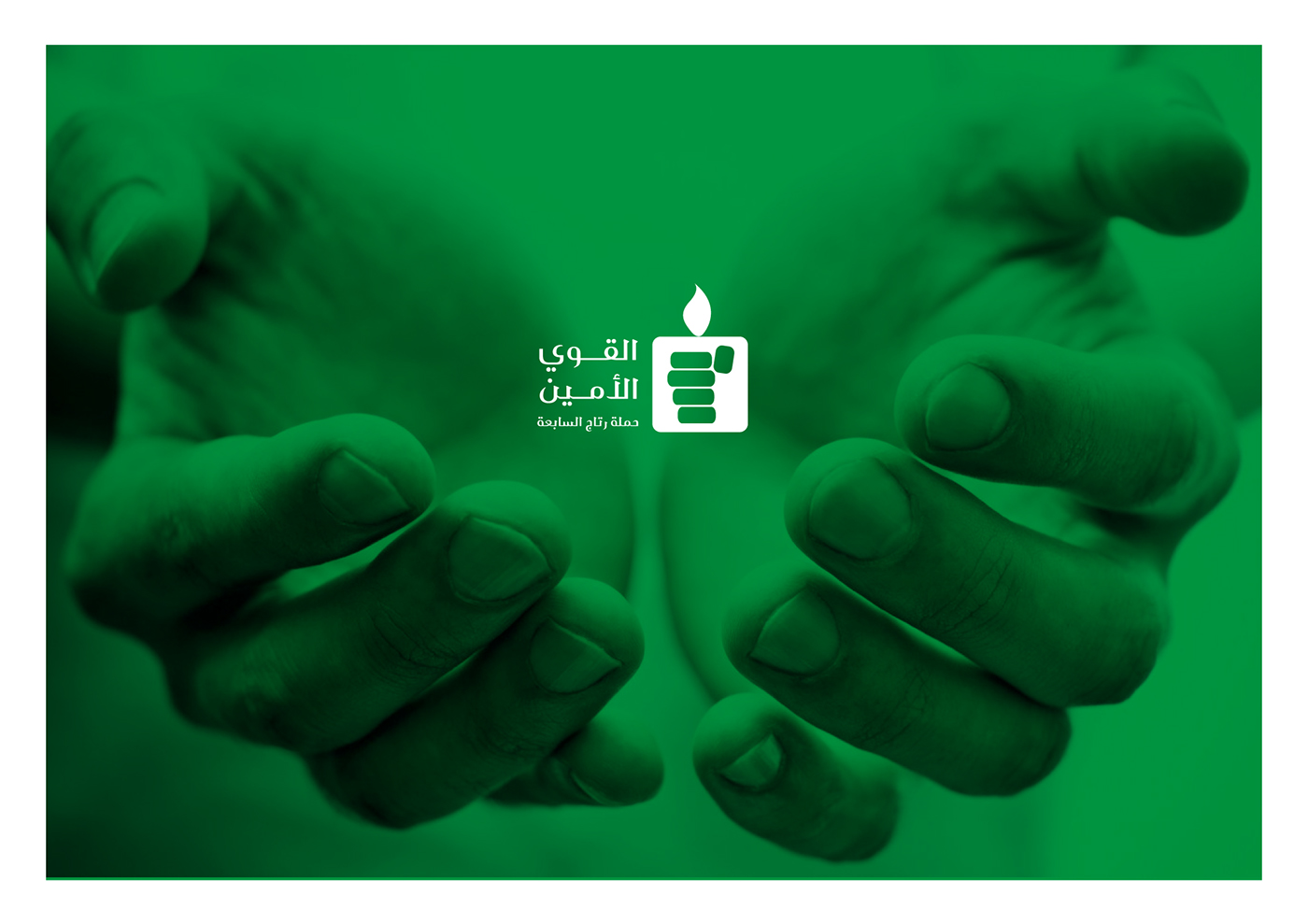القوى الأمين لوجو شعار عربي شعار logo logos Arabic logo charity logo