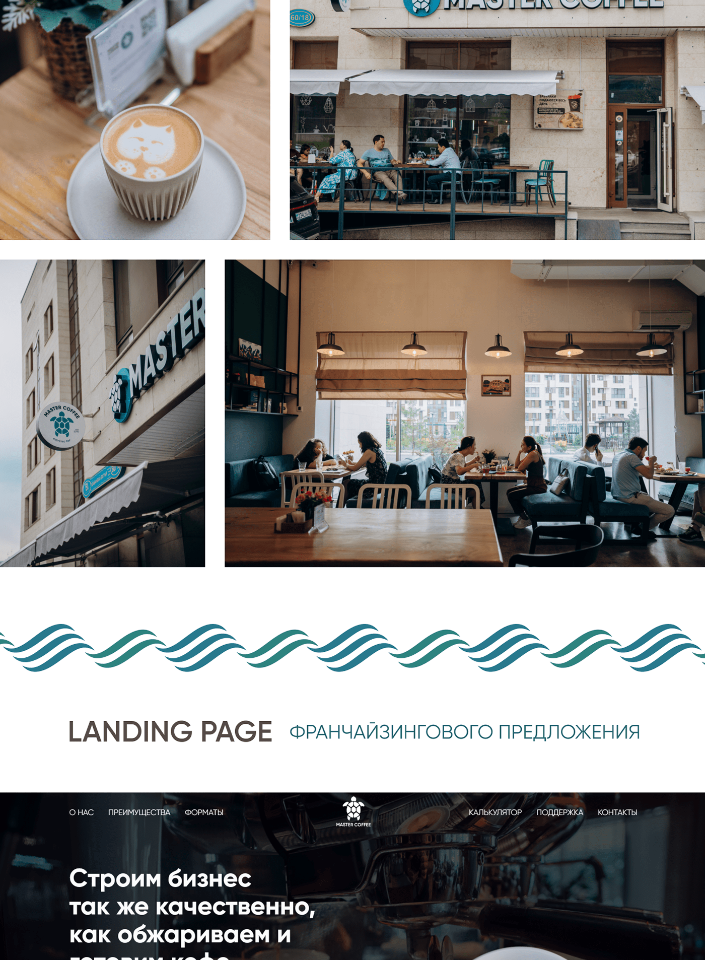 Coffee franchise landing page Web Design  веб-дизайн кофейня лендинг франч франчайзинг франшиза