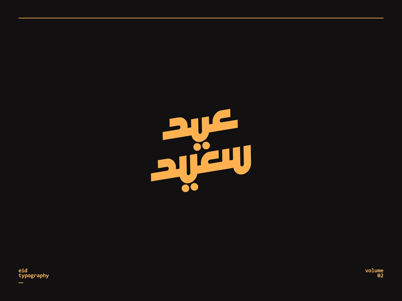 Adha Mubarak arabic calligraphy arabic typography eid adha eid mubarak Eid social media post Happy eid عيد الأضحى عيد الفطر  مخطوطات العيد