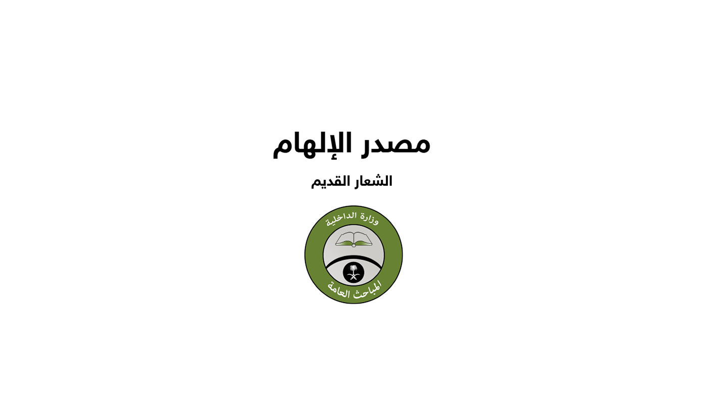 brand logo Saudi السعودية شعار لوجو لوغو لوقو لوكو مباحث