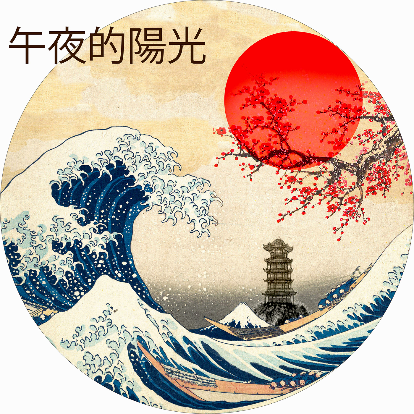 art artwork chinese design Digital Art  Drawing  graphics PHTOSHOP Sun text