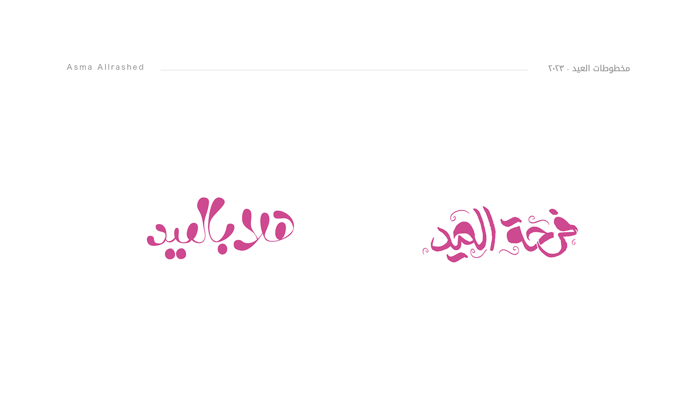 Calligraphy   Eid Free calligraphy glyphs العيد بروكريت عيد الفطر  عيد سعيد  مخطوطات العيد مخطوطات عيد