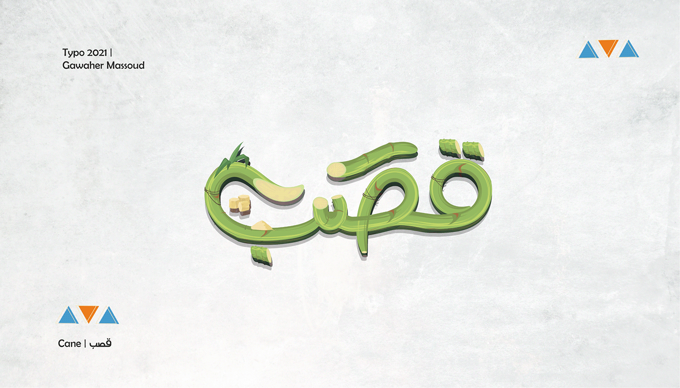 arabic font Calligraphy   ILLUSTRATION  lettering poster ramadan Ramadan2021 typography   خط عربي كاليجرافي