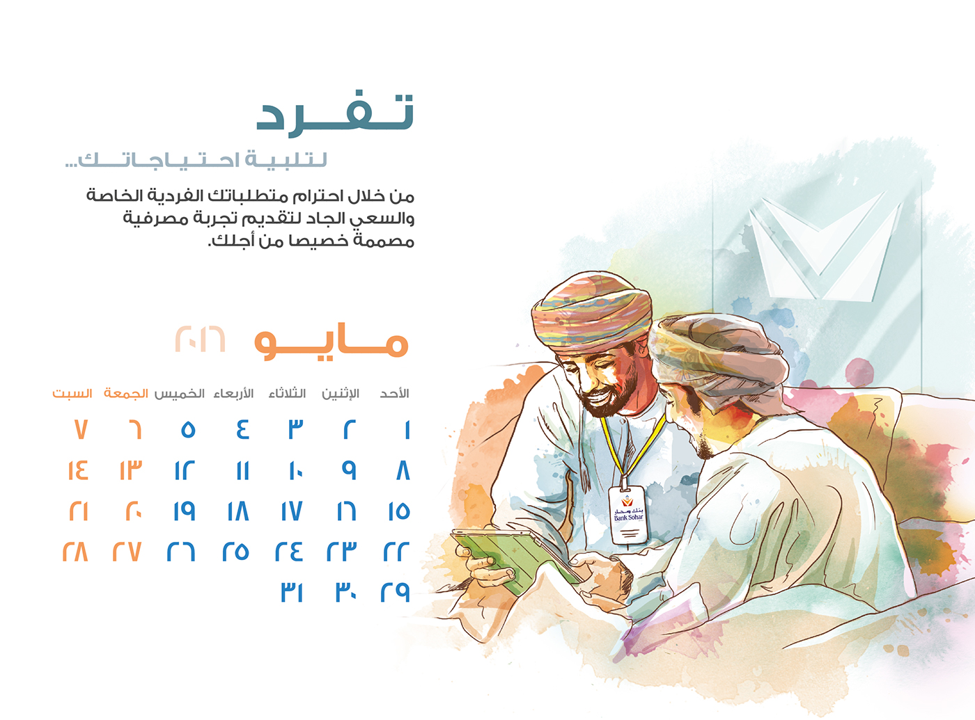 Bank Sohar duaa Abzeed calendar 2016 water color Oman ILLUSTRATION  doart