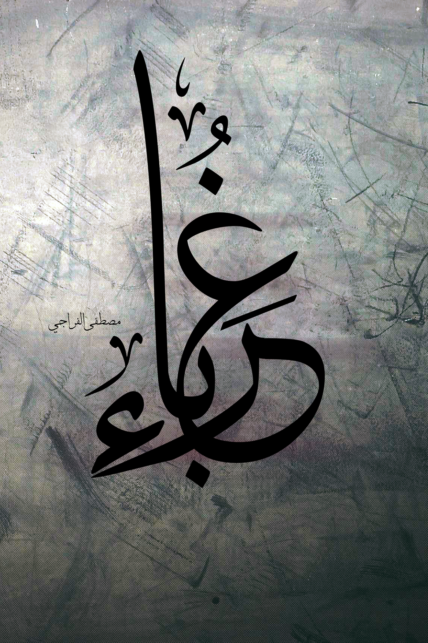 غرباء عربي خط ثلث arabic typography   Calligraphy  