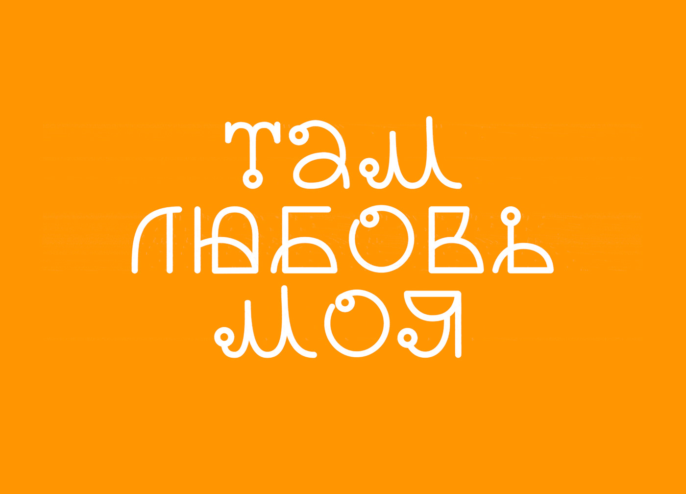 font typography   poster Cyrillic Typeface lettering типографика полиграфия кириллица shrift
