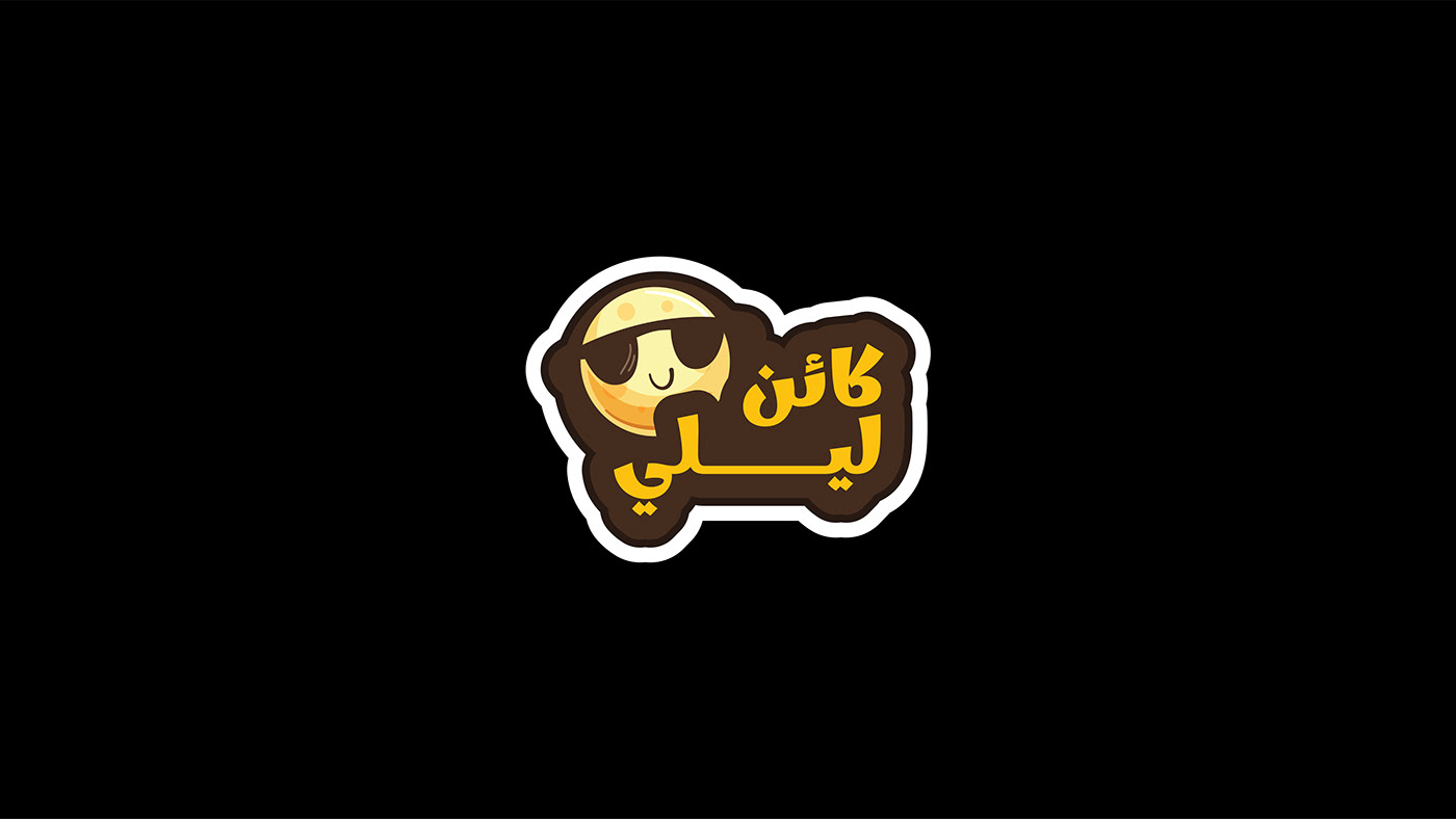 cartoon stickers arabic typography ILLUSTRATION  color artwork typography   stickers design Digital Art  Stickers Typography