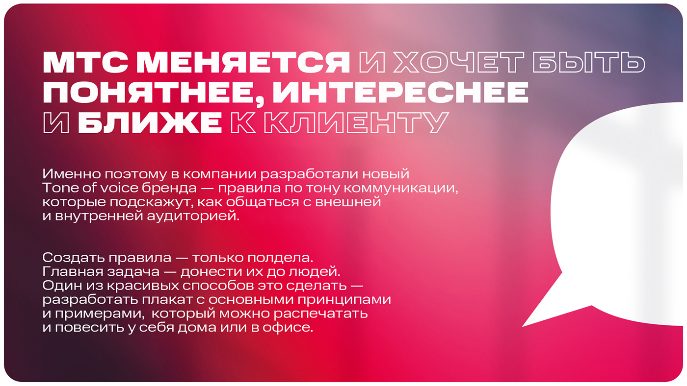tone of voice MTS МТС Poster Design poster design ux