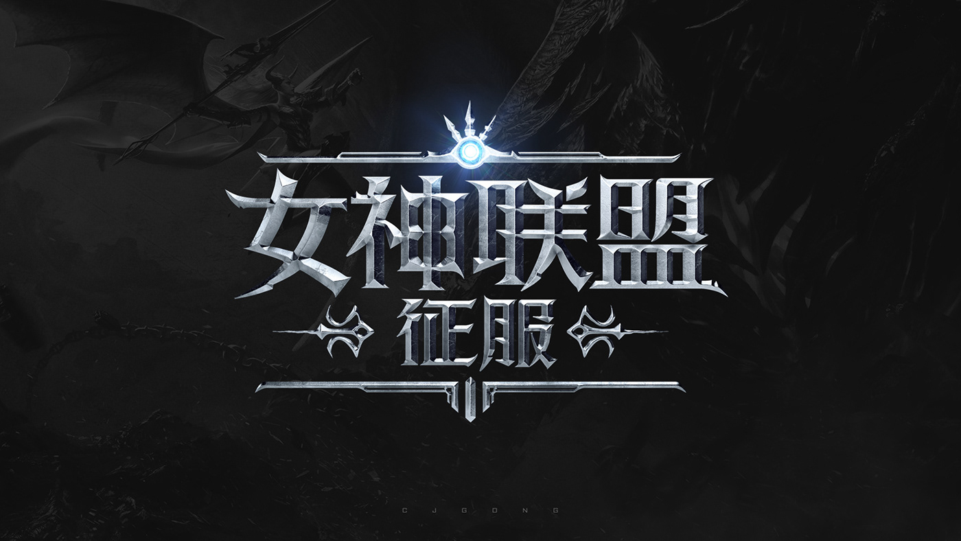 logo game logo branding  Chinese game typographic font mark Title materials UI
