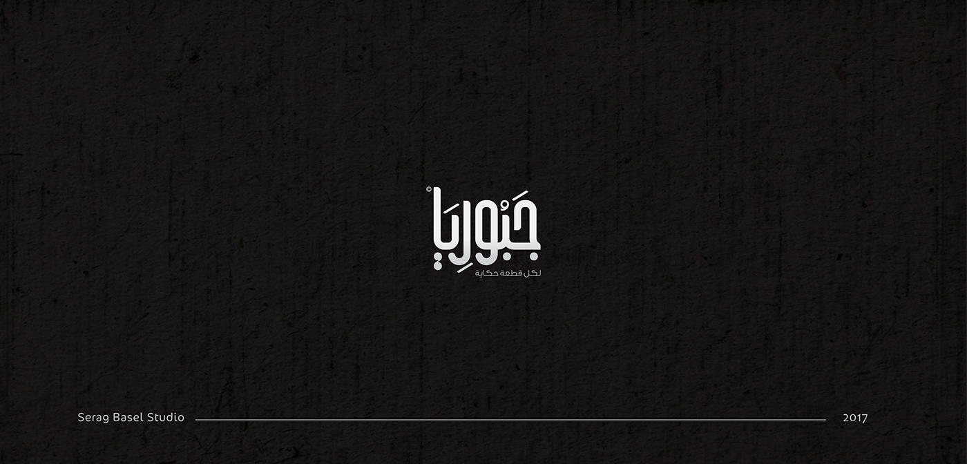 serag basel logo arabic typography portfolio logofolio Logotype Logo Design حمزة نمرة 