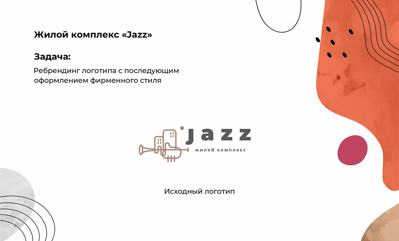 логотип logo жк джаз фирменный стиль jazz концепт строительство Воронеж строительная компания