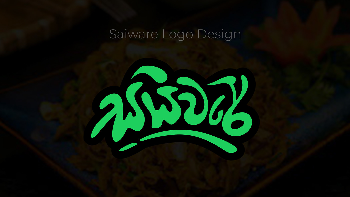 Logo Design Logotype identity Graphic Designer Sinhala Typography typography   text designer graphic