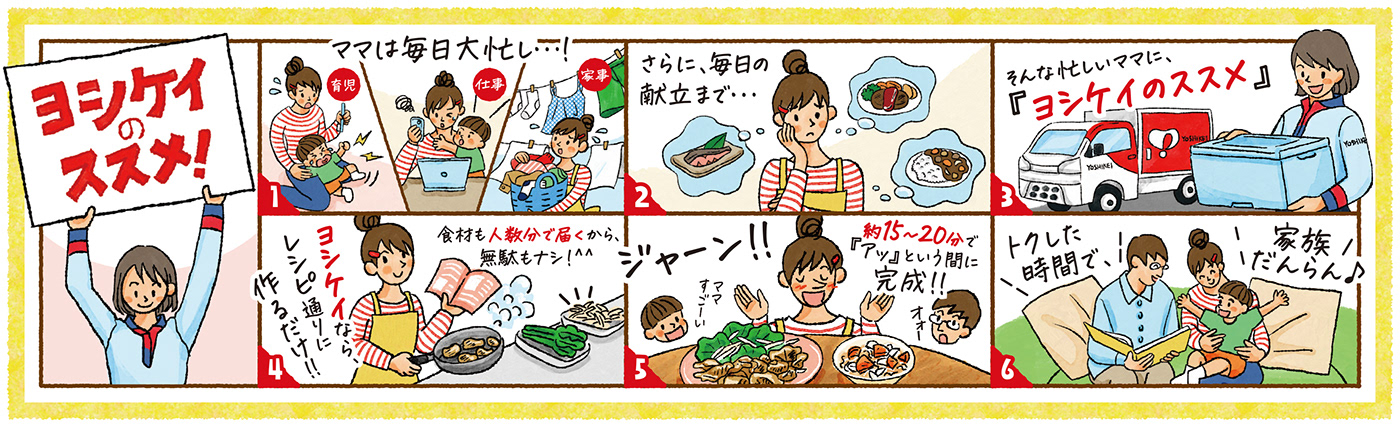 4コマ漫画 イラスト キャラクター ミールキット ヨシケイ 宅配サービス 広告マンガ