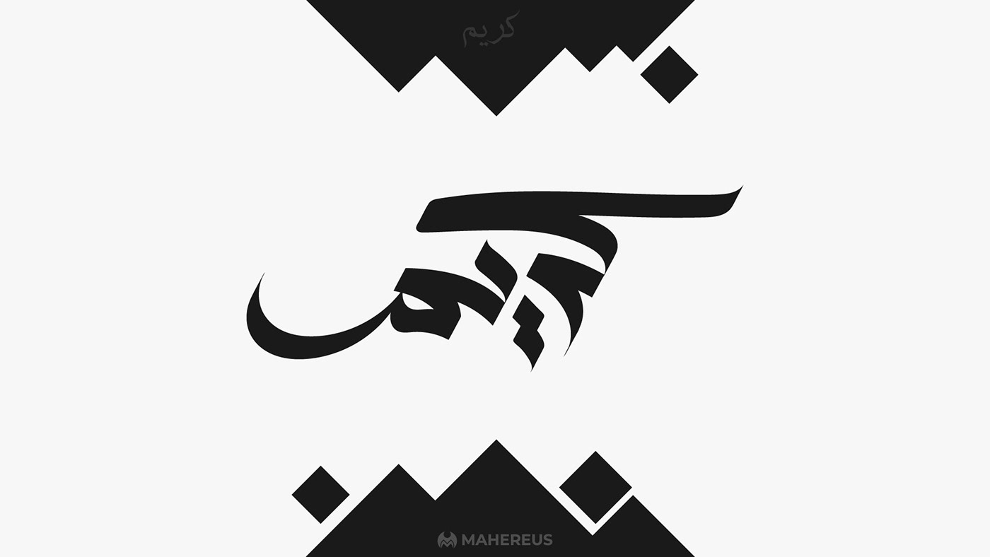 arabic Calligraphy   Mahereus names personal logo typography   تايبوجرافي خط خط عربي كاليجرافي