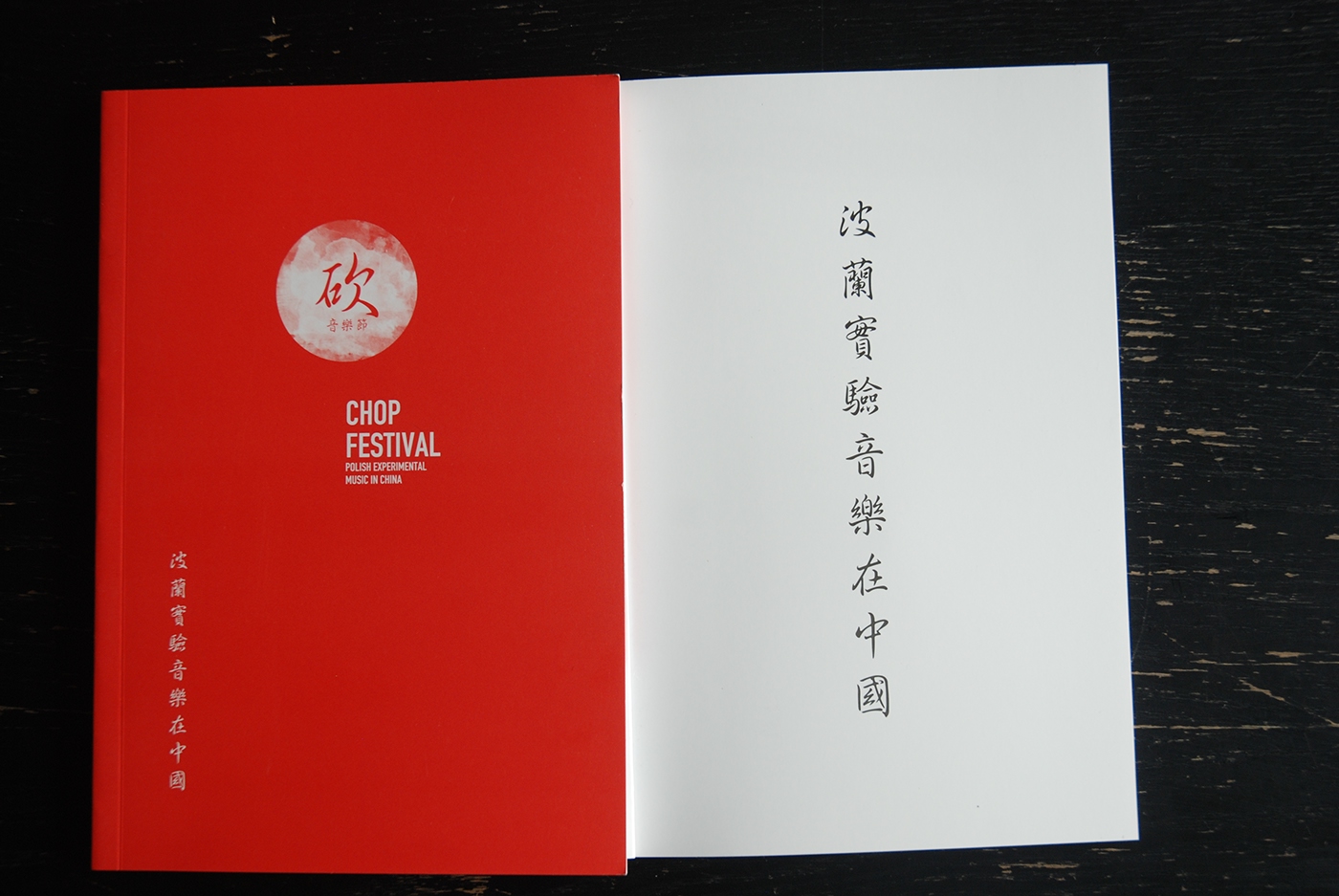 china experimental music chop wef free improv logo festival posters cataloque