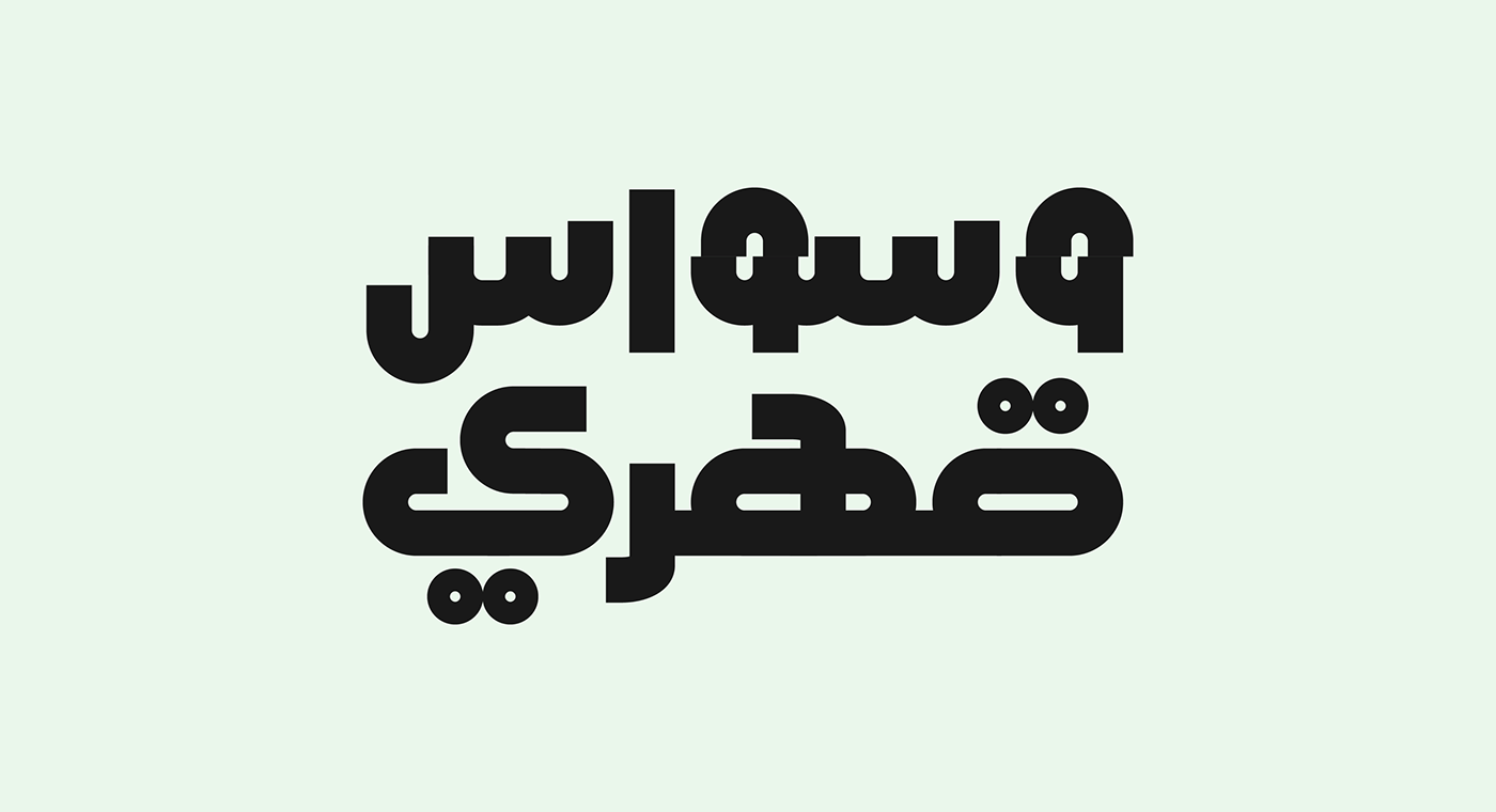 arab type arabic arabic typography brush Calligraphy   graphic design  Handlettering lettering type typography  