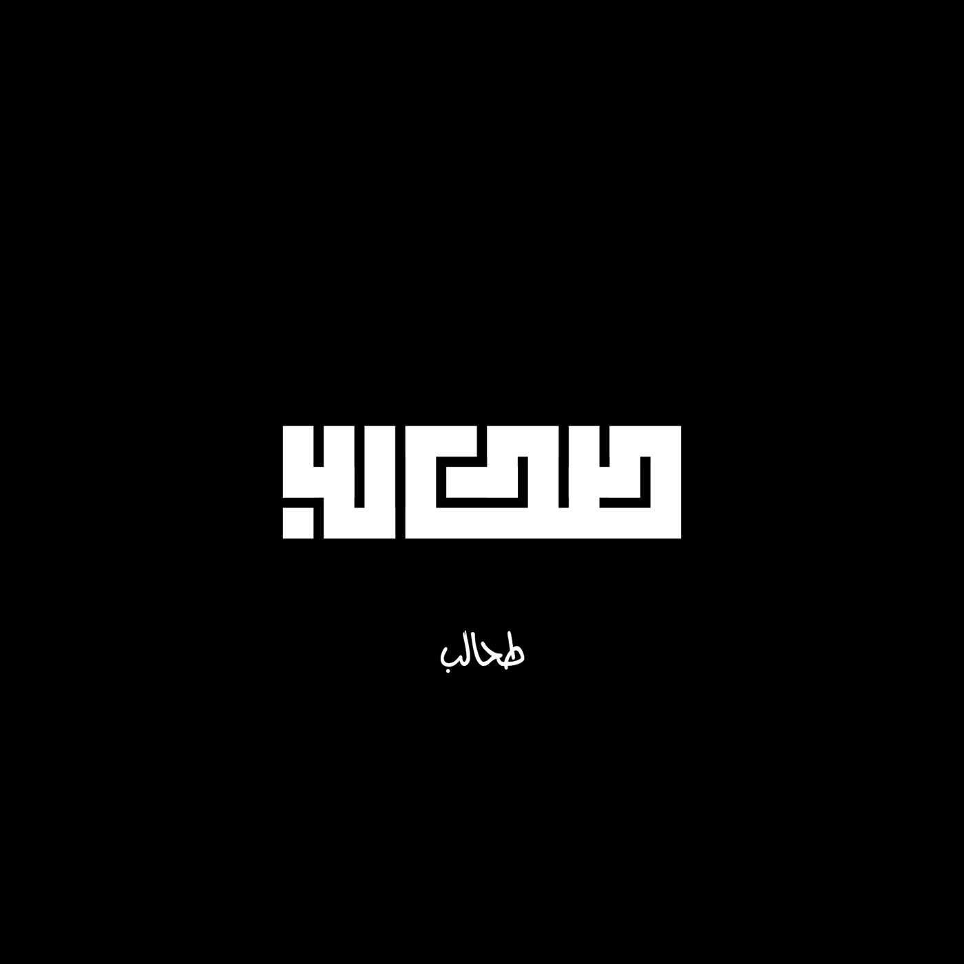 arabic calligraphy Calligraphy   hibrayer2022 Kufi Logo Design typography   تايبوجرافي حبراير2022 خط عربي كوفي  