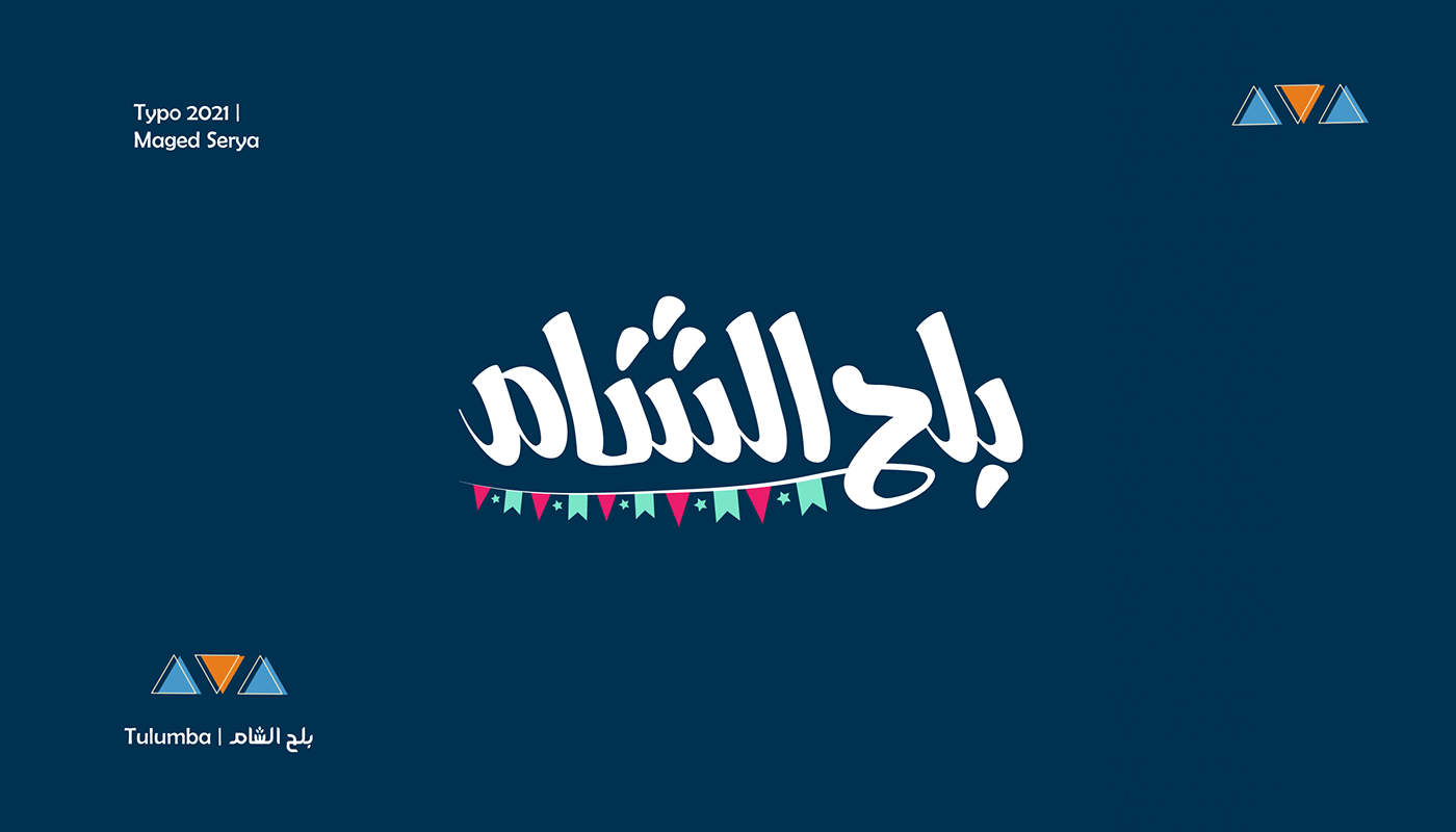 arabic font Calligraphy   ILLUSTRATION  lettering poster ramadan Ramadan2021 typography   خط عربي كاليجرافي
