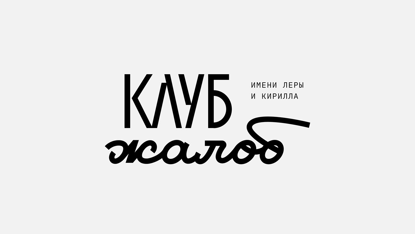 Cyrillic letterng logo logofolio Logotype кириллица леттеринг лого