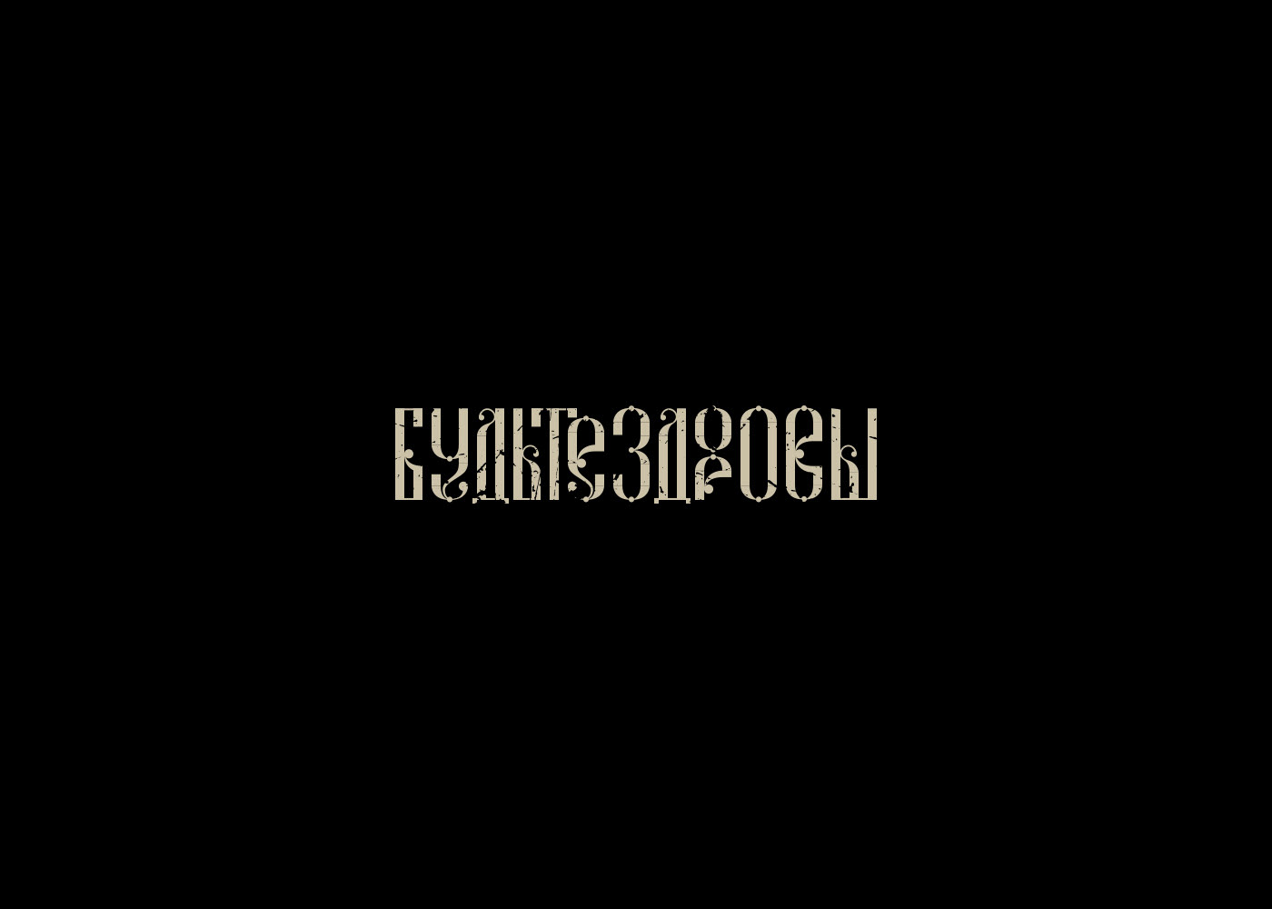 Cyrillic lettering on Behance