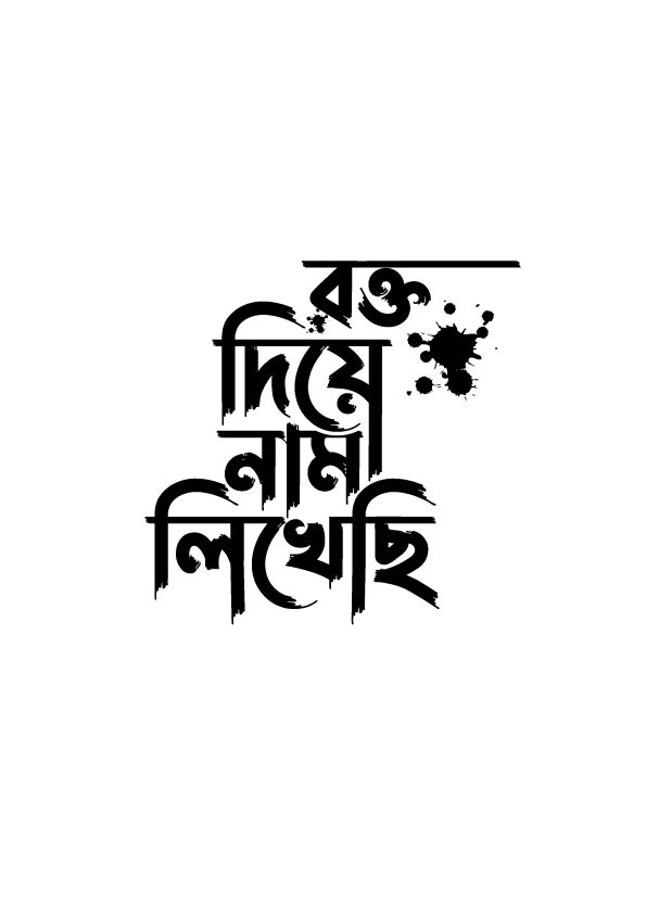 bangla design Julfikar Jewel Logotipo Logotype Poster Design posters Rokto Diye Nam Likechi typography   vector