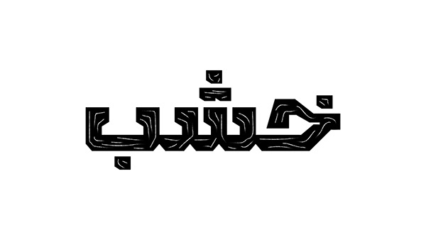 Hibrayer Challenge 2023 | Arabic Typography Experiments