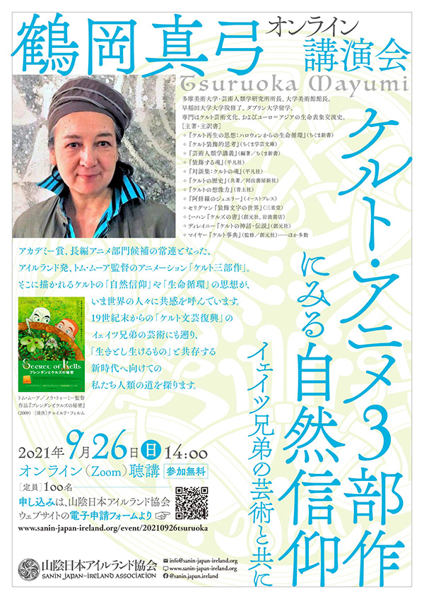 Lecture by TSURUOKA Mayumi 鶴岡真弓オンライン講演会