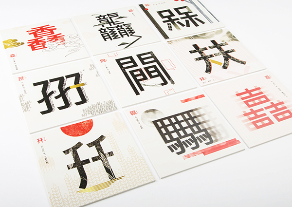 吉祥古疊字集 / Reiterative Chinese Character Design