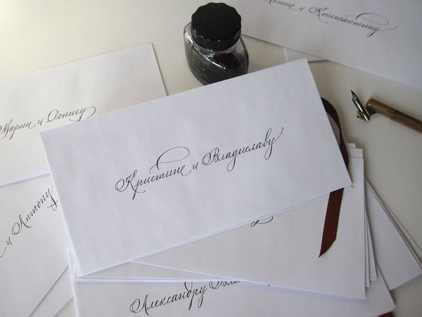 pointed pen invitation envelope Cyrillic