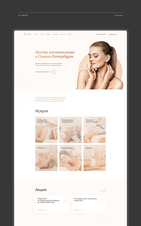 Website | Cosmetology Clinic | Research & Design