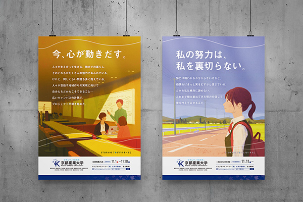 『京都産業大学ブランディングポスター』