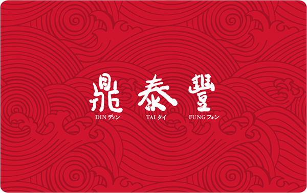 E-Gift Card Design for Din Tai Fung on SCAD Portfolios