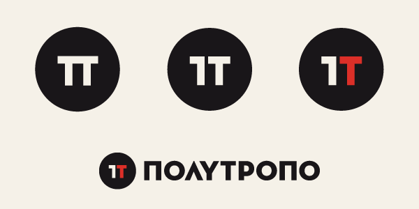 Polytropo / Πολύτροπο