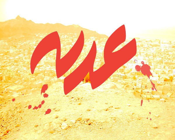 عدن اليمن عربي حديث خط حروفي ‎ باسل موسى BaselMousa lettering type