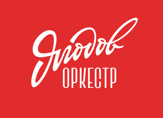 lettering Handlettering HAND LETTERING vector lettering Soviet Soviet lettering