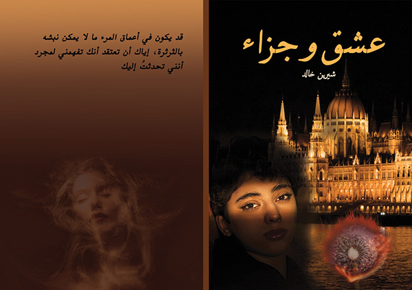 book cover ( عشق و جزاء )