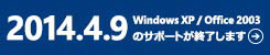 Microsoft japan windows xp End of Support awareness OS Migration security 移行
