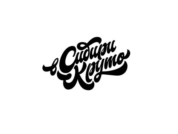 lettering Handlettering logo vector typo tshirt t-shirt каллиграфия леттеринг Clothing Logotype
