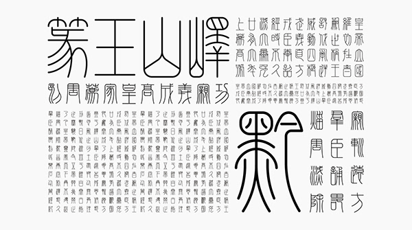 峄山玉篆字体设计 | Yishan Yuzhuan font design
